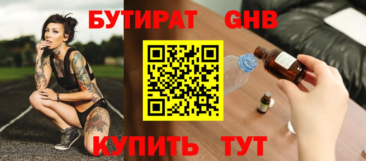 Бутират GHB  Вход с VPN  Петровск 