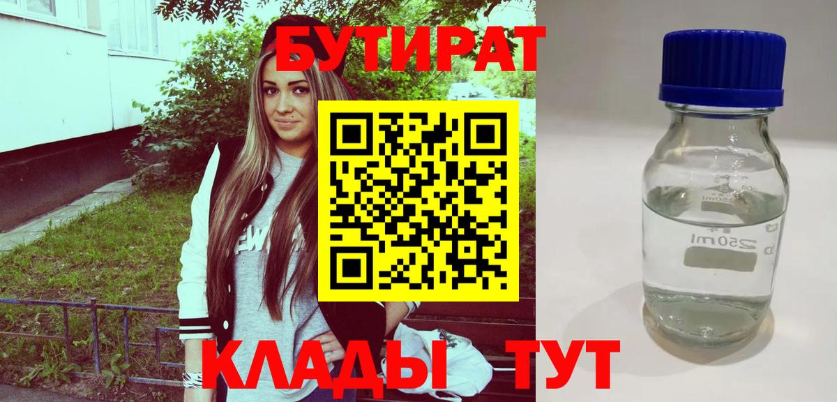 БУТИРАТ BDO  Петровск 