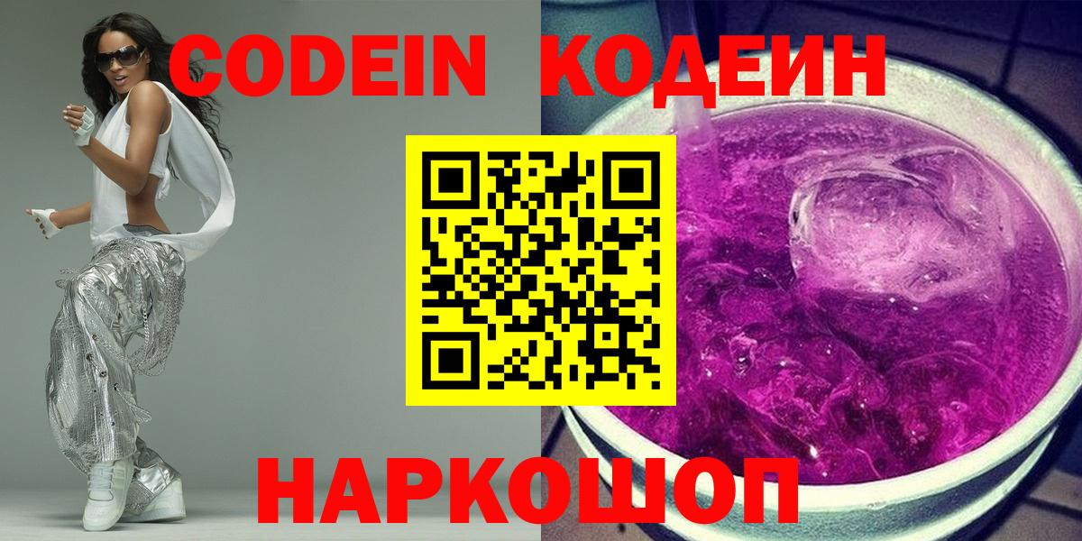 Петровск  Кодеин Purple Drank  Вход с VPN  Кодеин напиток Lean (лин) 